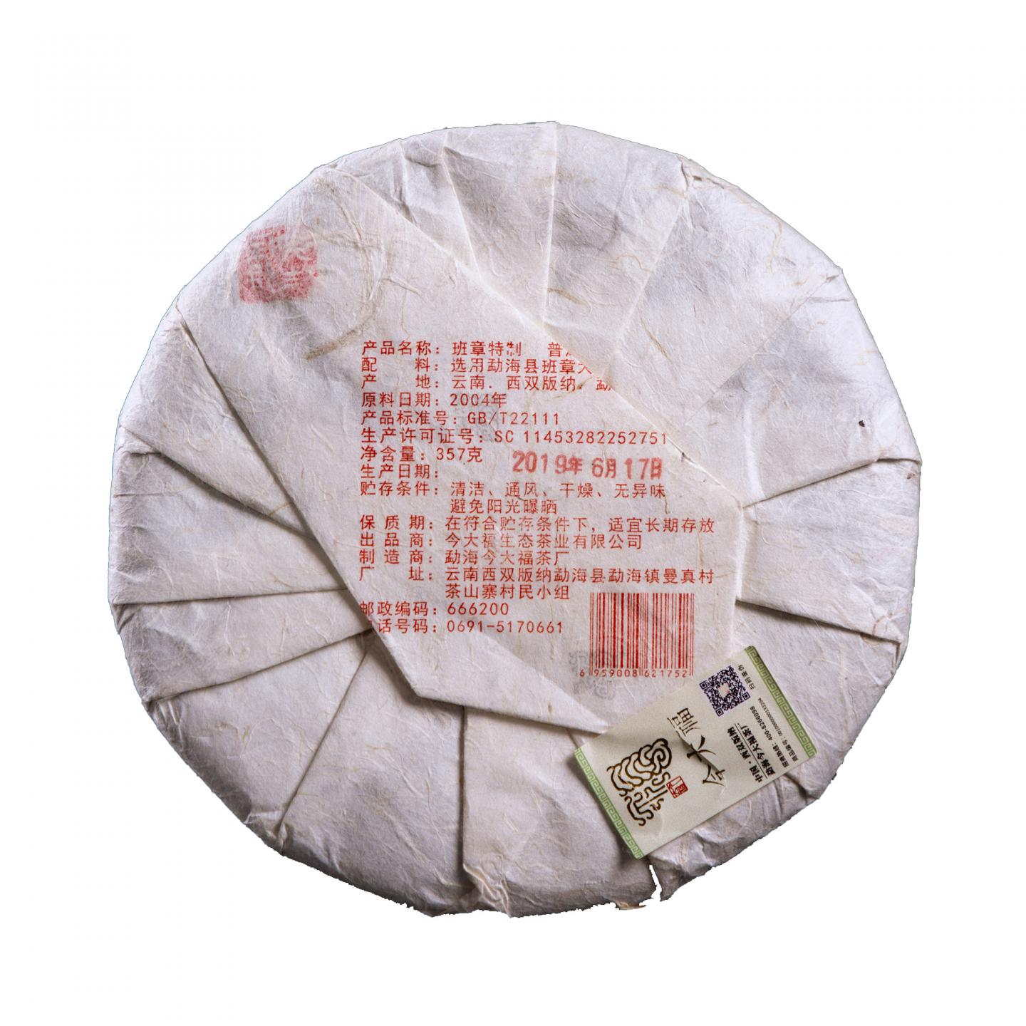 2004年 今大福 班章特制 普洱茶(生茶) 约357g 干仓