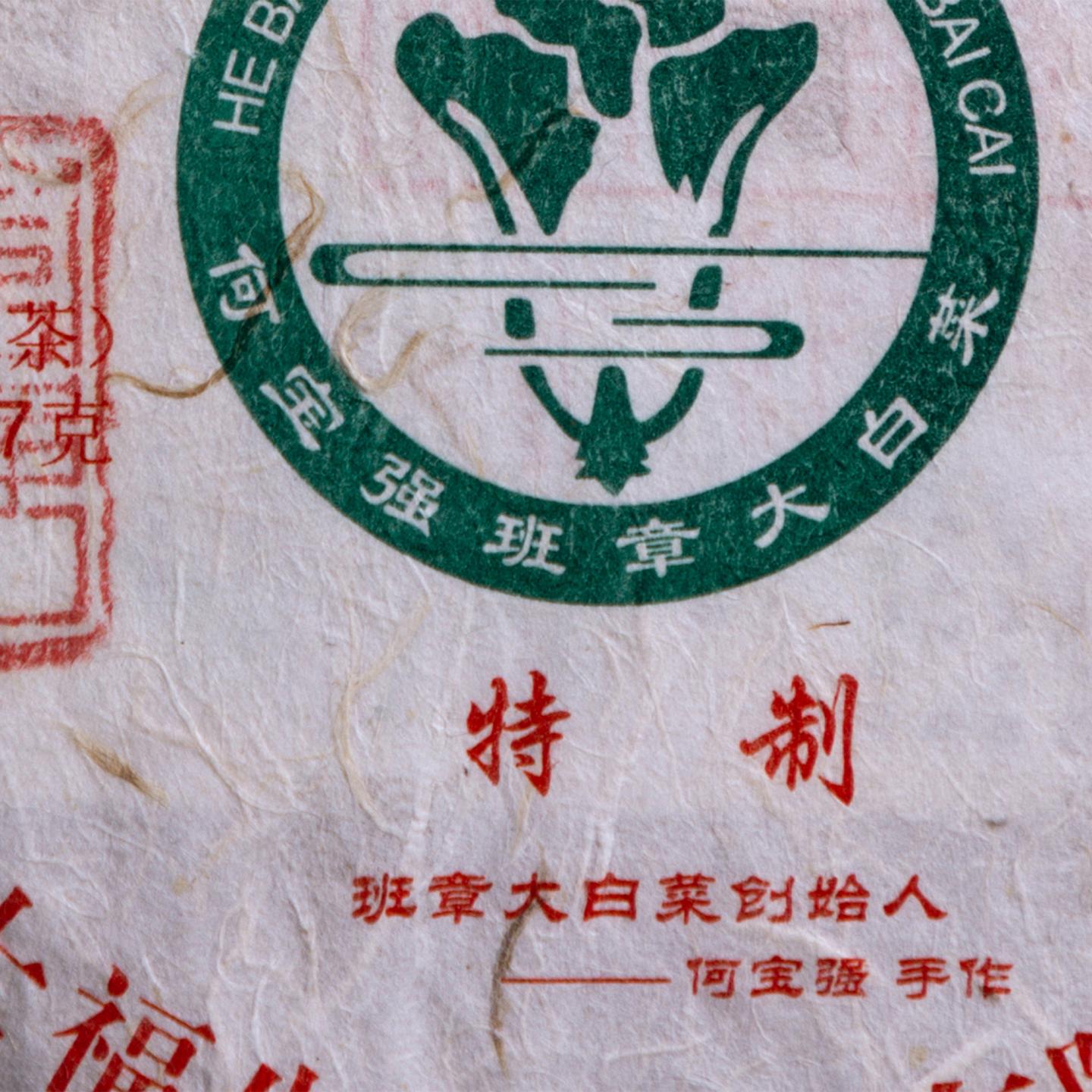 2004年 今大福 班章特制 普洱茶(生茶) 约357g 干仓