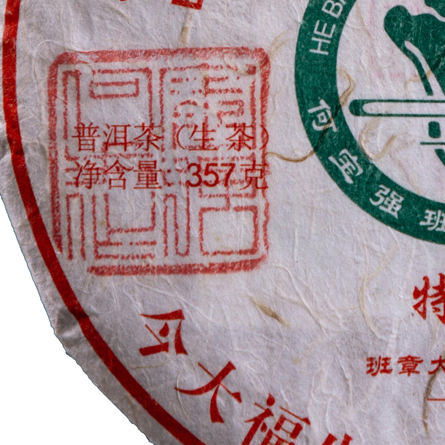2004年 今大福 班章特制 普洱茶(生茶) 约357g 干仓