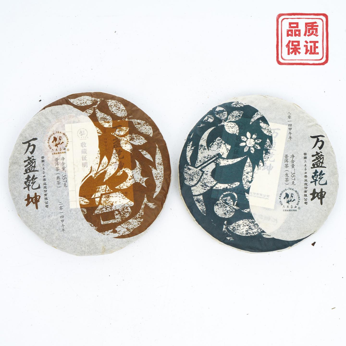 2014年 万盏乾坤 一生一熟 2饼总约731克 干仓