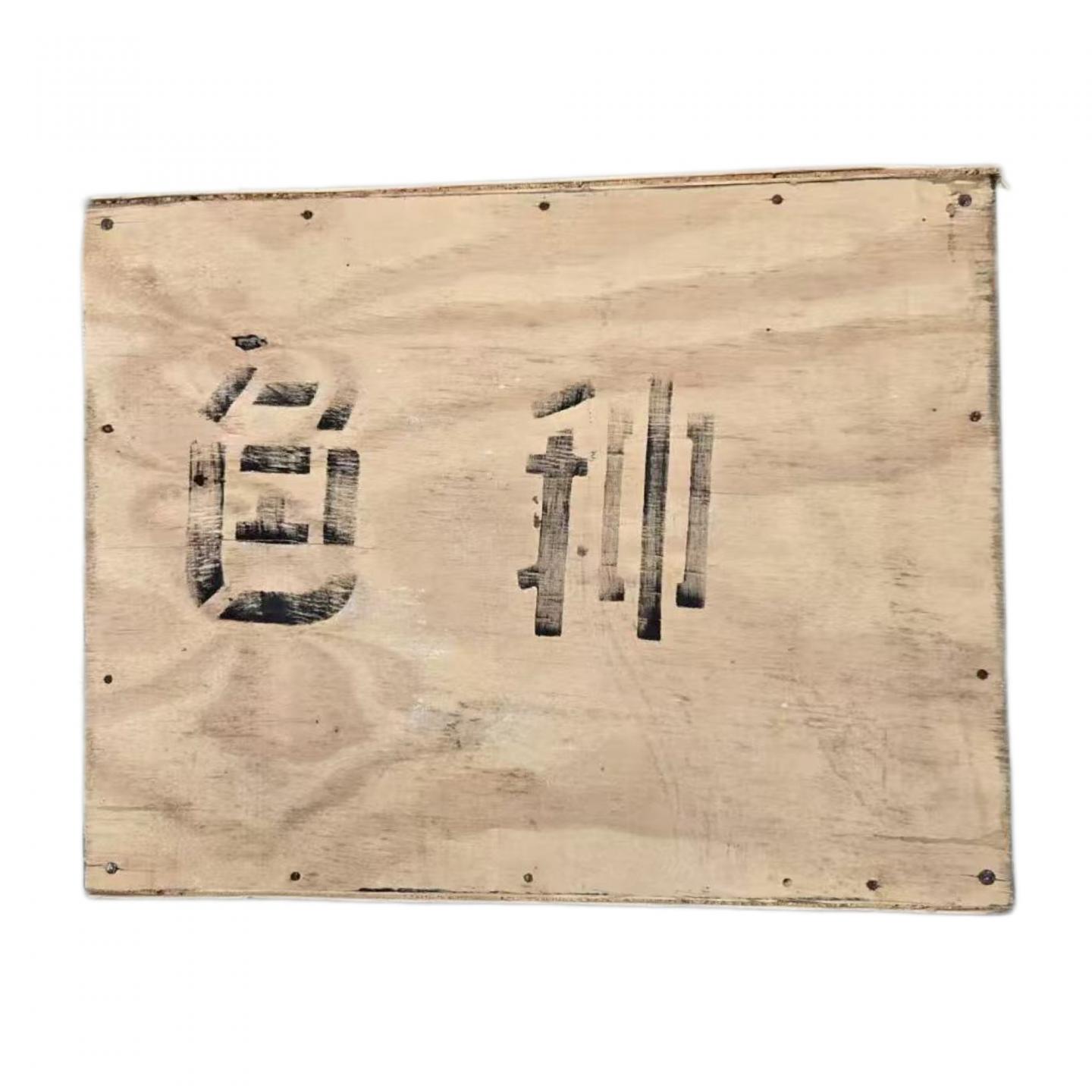 1990年代 二级色种 一箱 约5斤 干仓