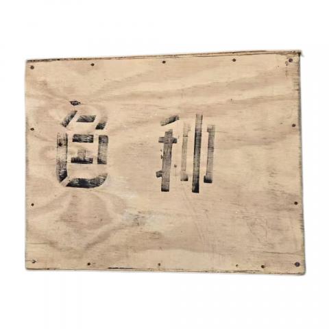 1990年代 二级色种 一箱 约5斤 干仓