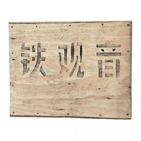 1990年 精制碳焙铁观音 一箱 约5斤 干仓