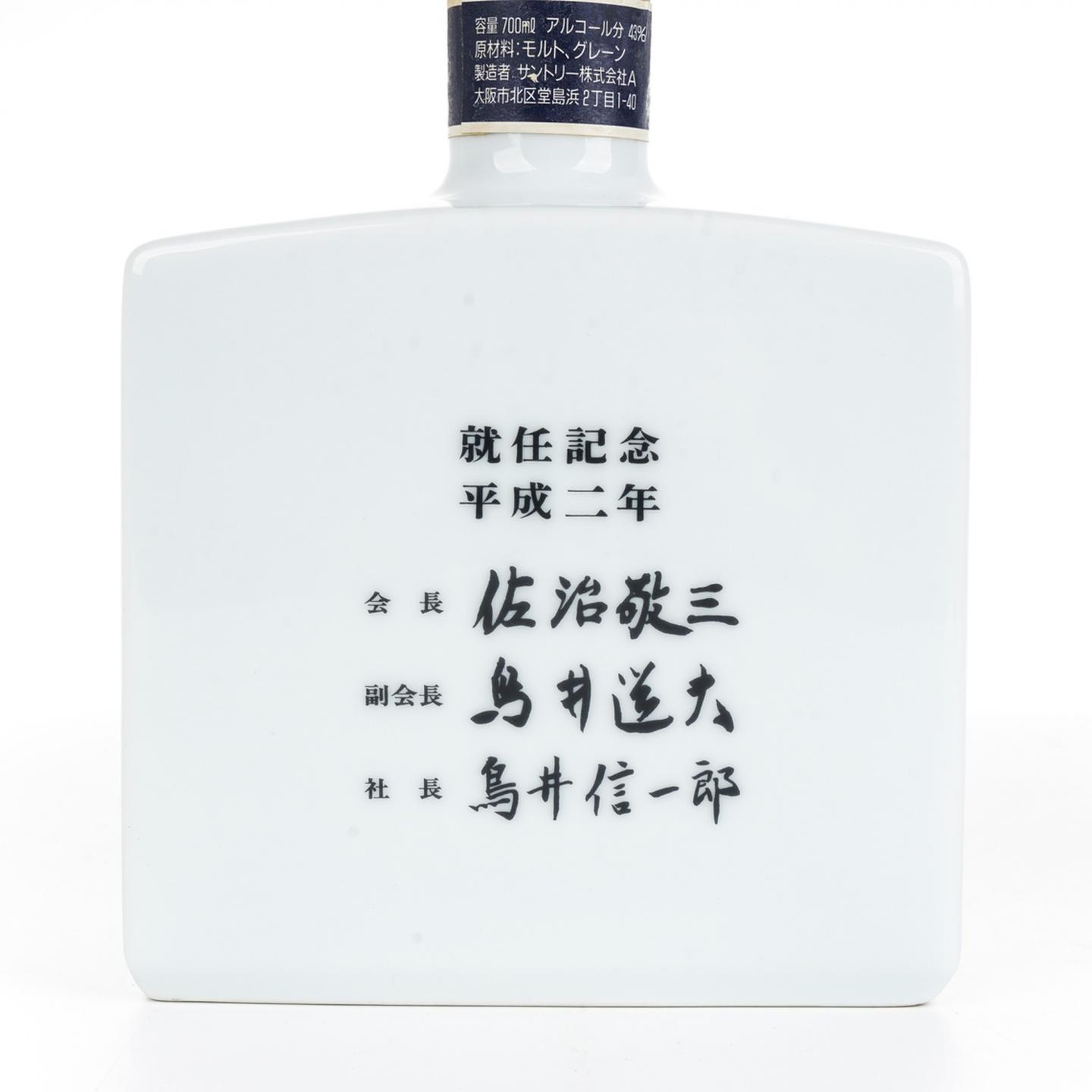 三得利 佐治敬三就任纪念 有田烧