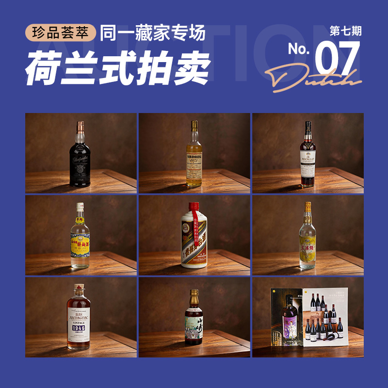 酒蟲网同一藏家专场第7期荷兰式拍卖 | 7月25日21点开拍，报价即成交！