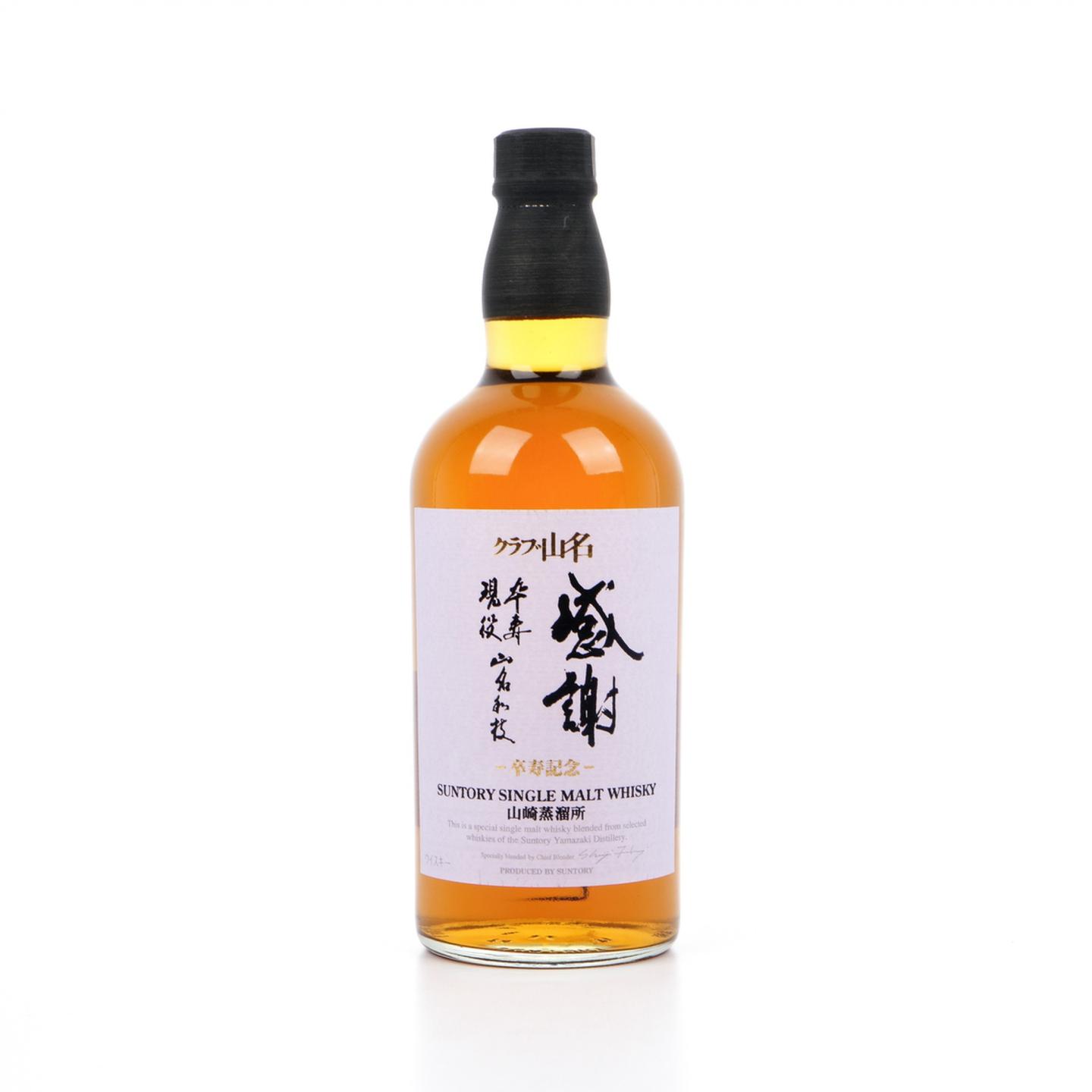 山崎 山名俱乐部「感謝」卒寿纪念酒