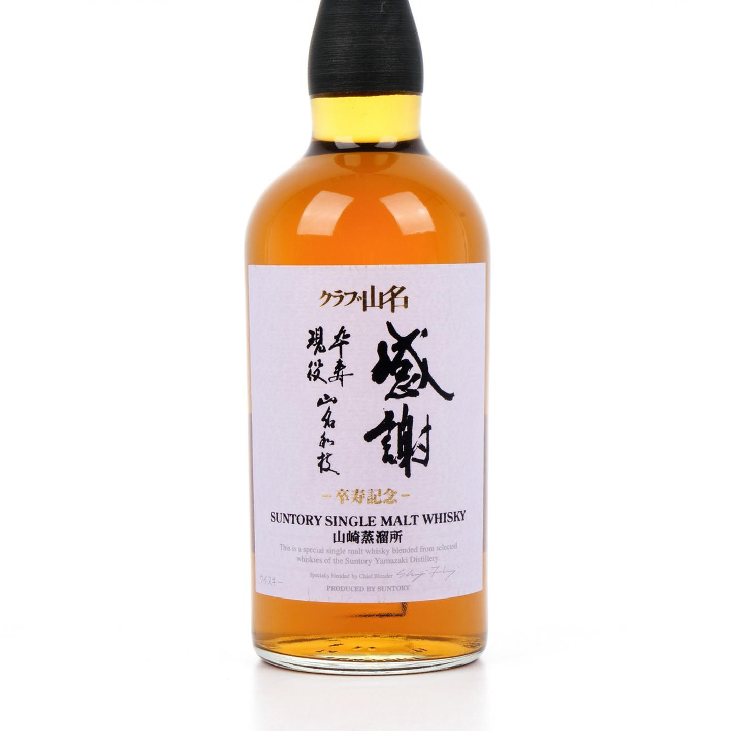 山崎 山名俱乐部「感謝」卒寿纪念酒