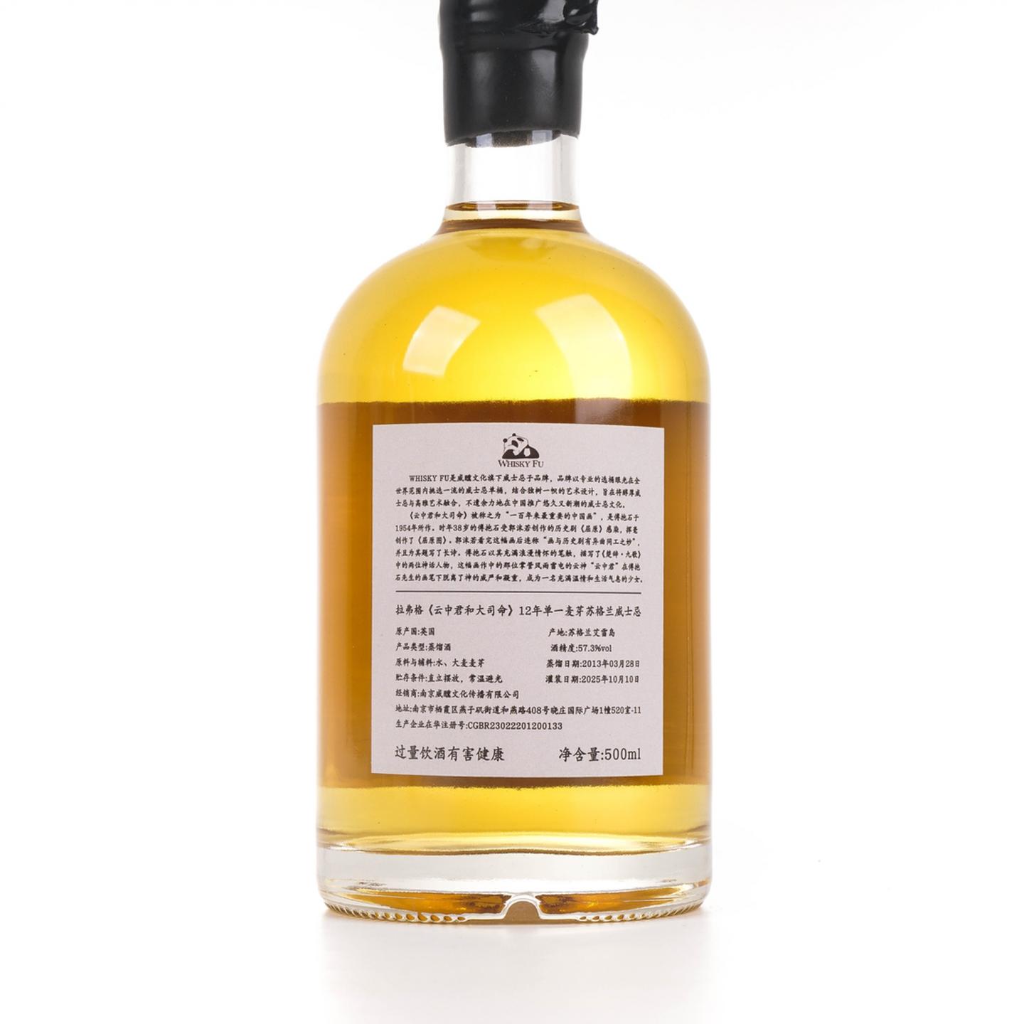 拉弗格 12年 2013-2025 「云中君与大司命」行货 500ML