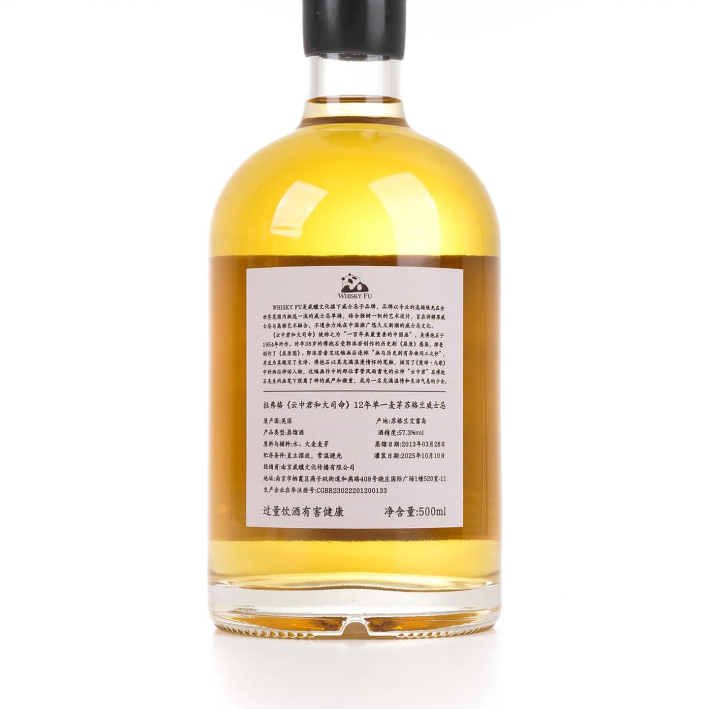 拉弗格 12年 2013-2025 「云中君与大司命」行货 500ml