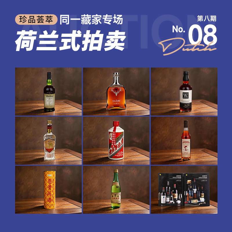 酒蟲网同一藏家专场第8期荷兰式拍卖 | 8月5日21点开拍，报价即成交！