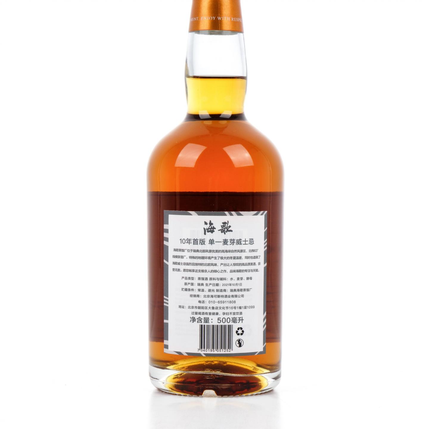 海歌 10年首版限量款 2021 行货 500ml