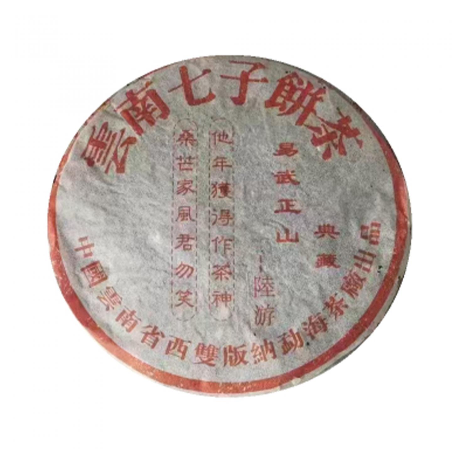 2000年 勐海茶厂出品 陆游一首诗 357g 干仓