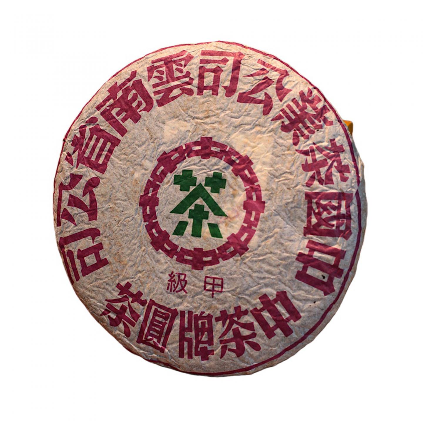 1990年代 中茶出品 野生古树甲级圆茶一饼 357g 干仓