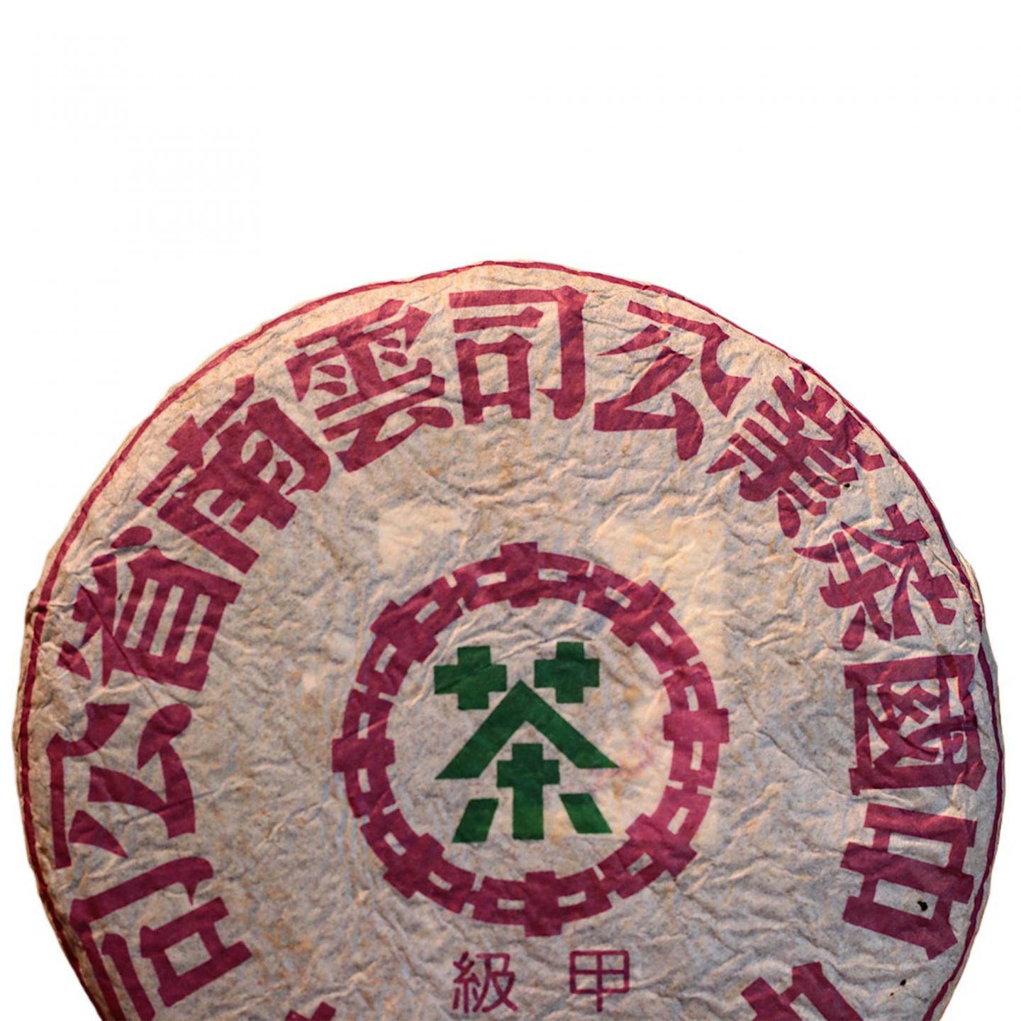 1990年代 中茶出品 野生古树甲级圆茶一饼 357g 干仓