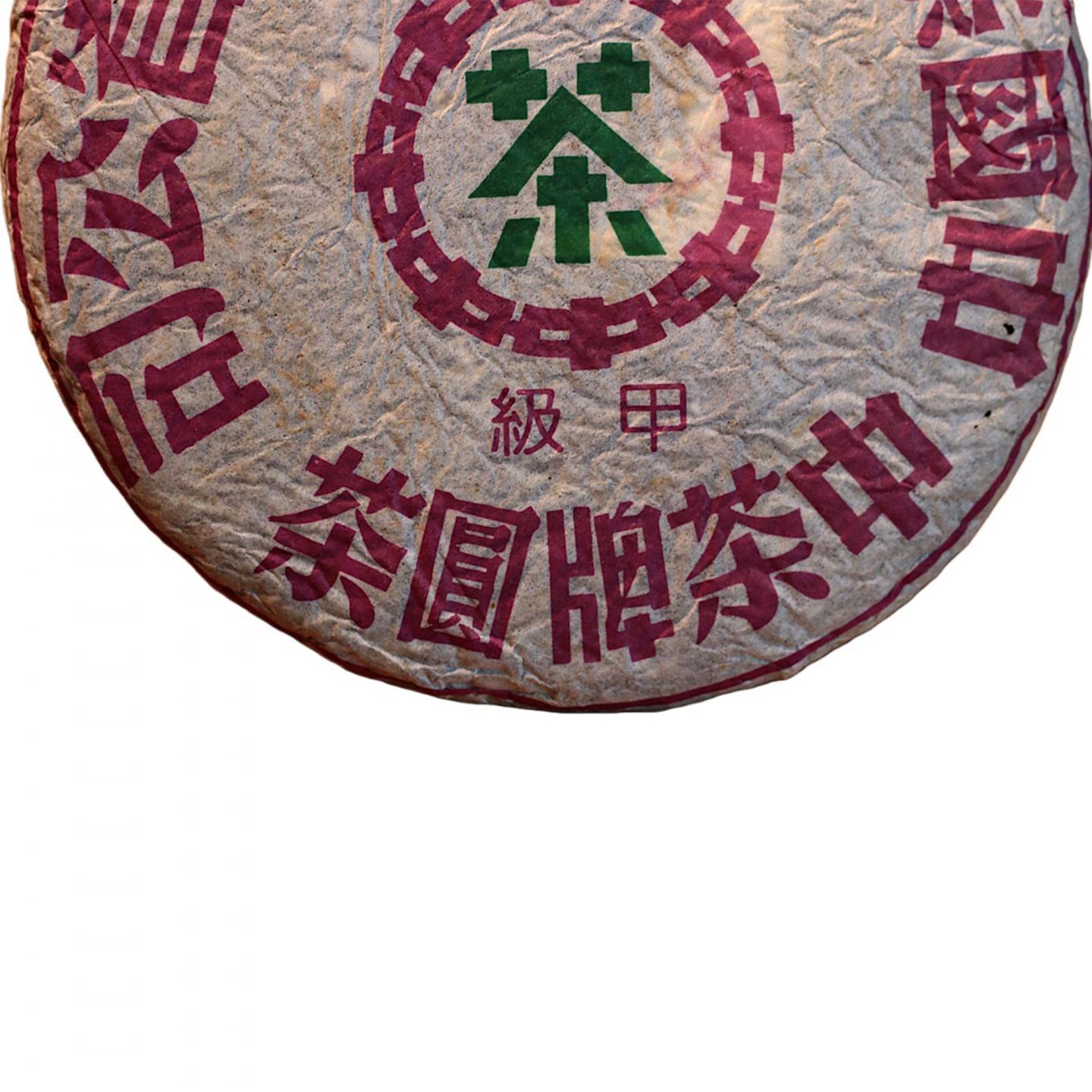 1990年代 中茶出品 野生古树甲级圆茶一饼 357g 干仓