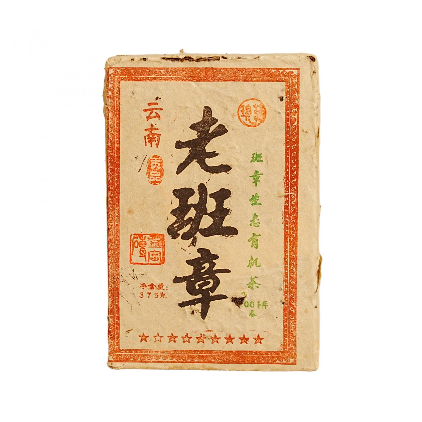 2001年 班章春茶 一片 375g 干仓