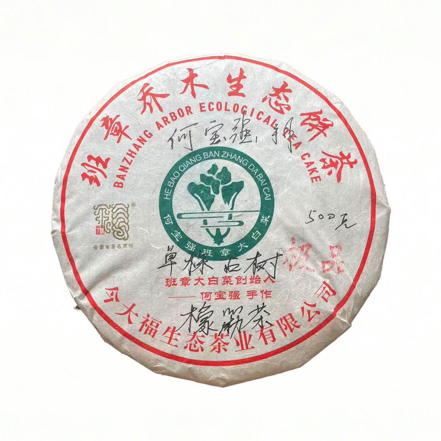 2018年 今大福 班章古树单株极品橡筋茶 约500g 干仓