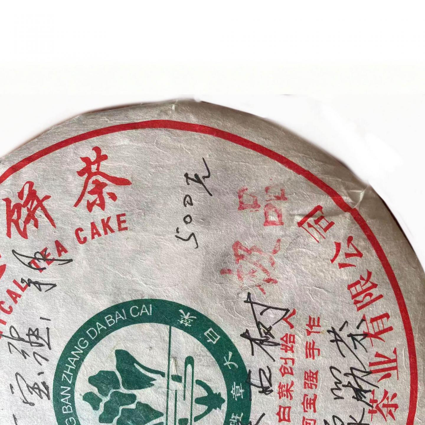 2018年 今大福 班章古树单株极品橡筋茶 约500g 干仓
