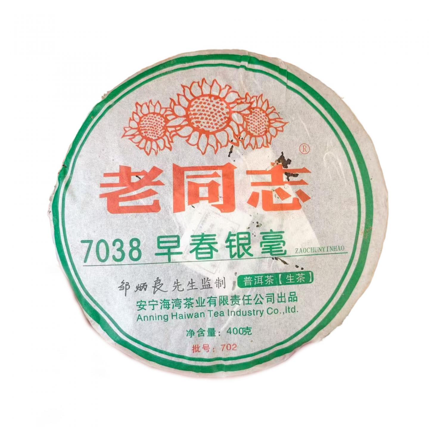 2007年 海湾茶业 7038 早春银毫 生茶 约400g/饼*43饼 干仓