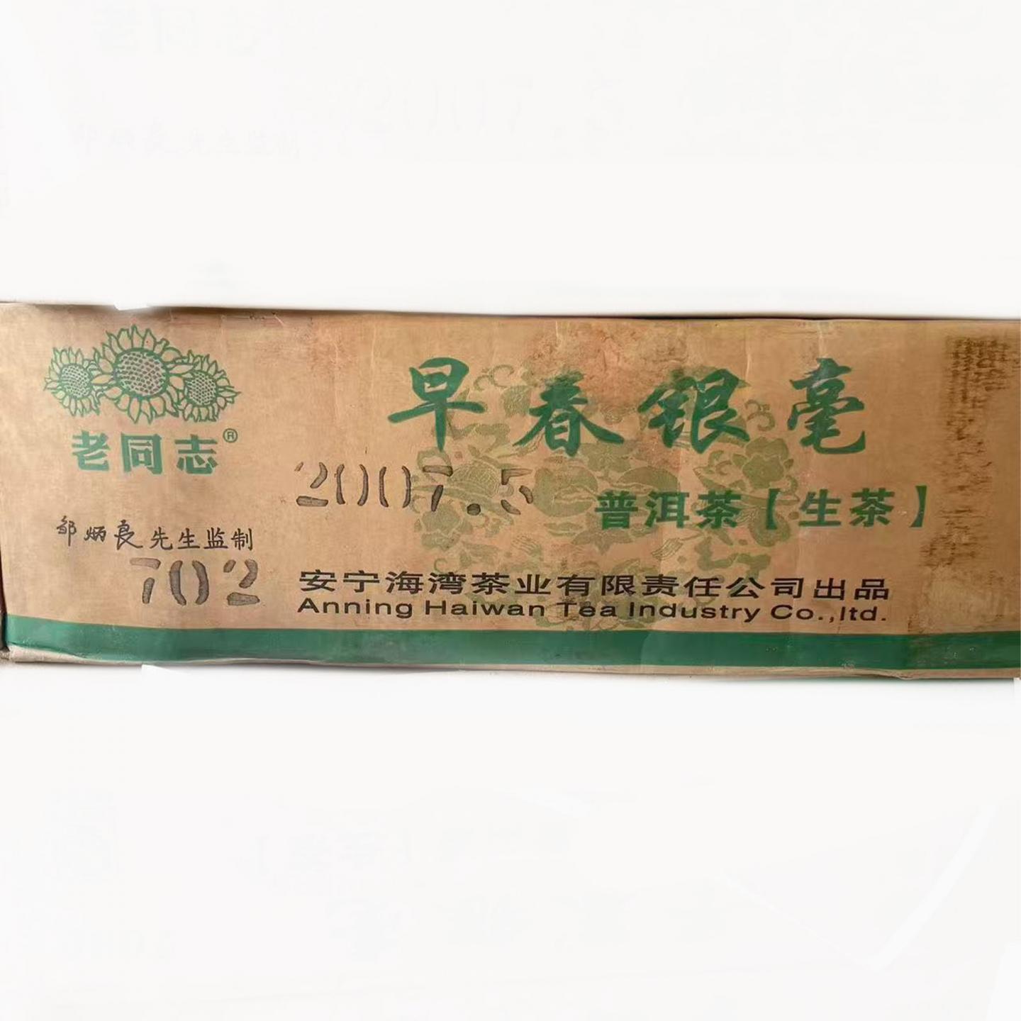 2007年 海湾茶业 7038 早春银毫 生茶 约400g/饼*43饼 干仓