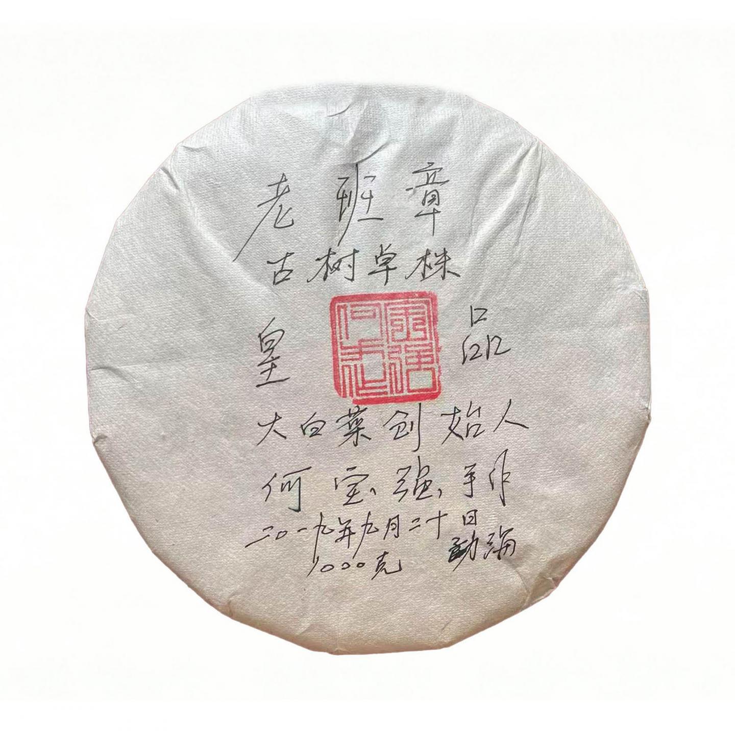 2019年 今大福 老班章古树 单株皇品 生茶 约1000g 干仓