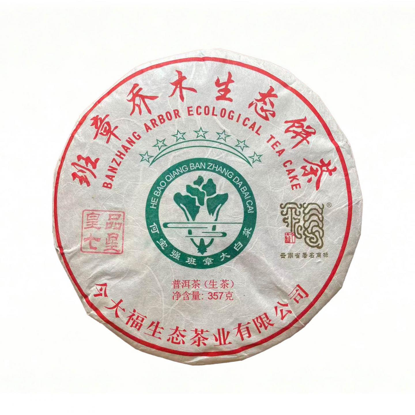 2018年 今大福 班章皇品七星 生茶 约357g/饼*1饼 干仓