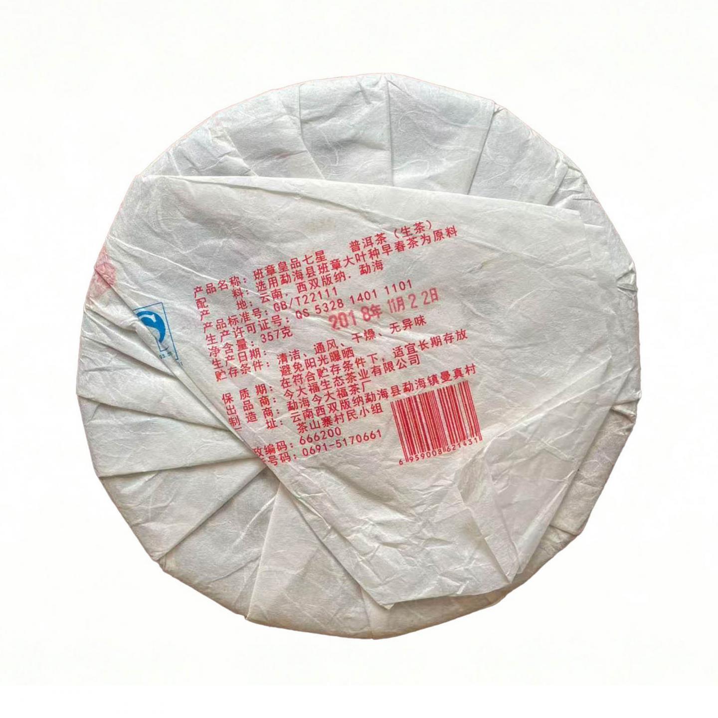 2018年 今大福 班章皇品七星 生茶 约357g/饼*1饼 干仓
