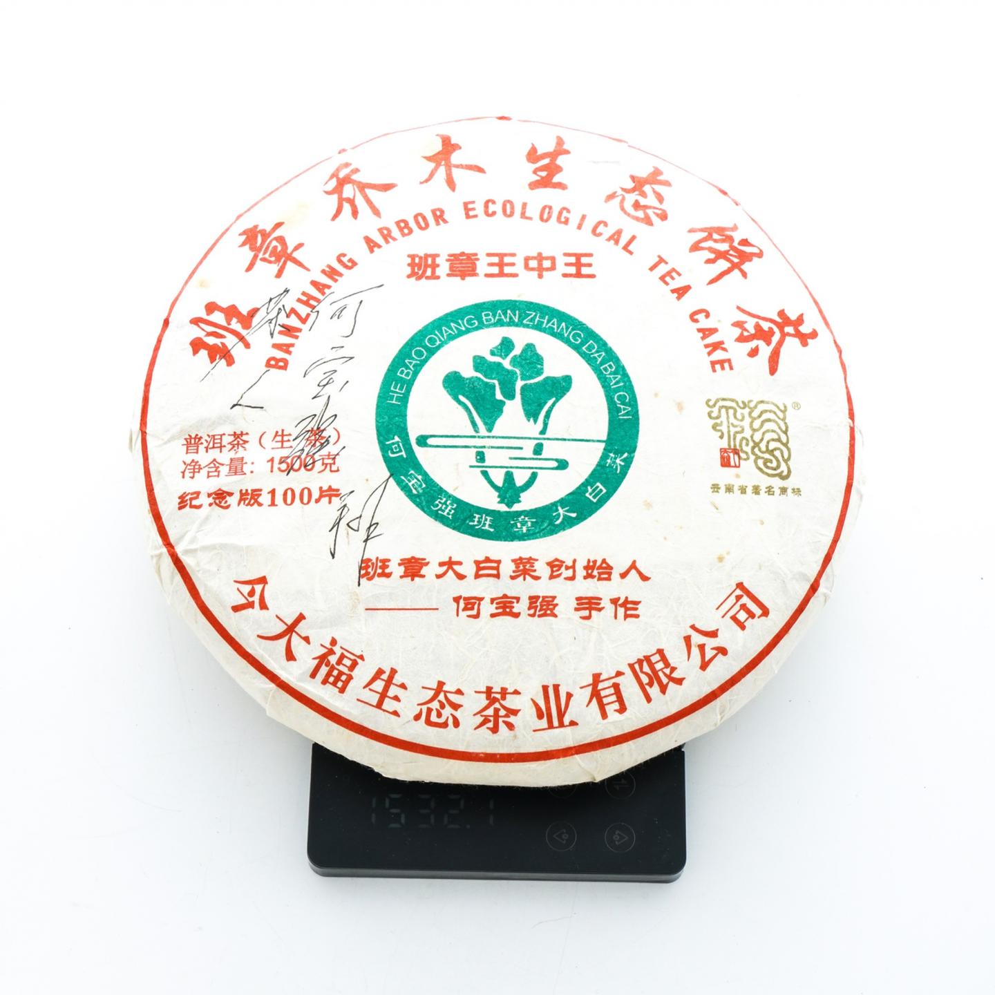 2019年 今大福班章王中王 一套 1500g*2 干仓
