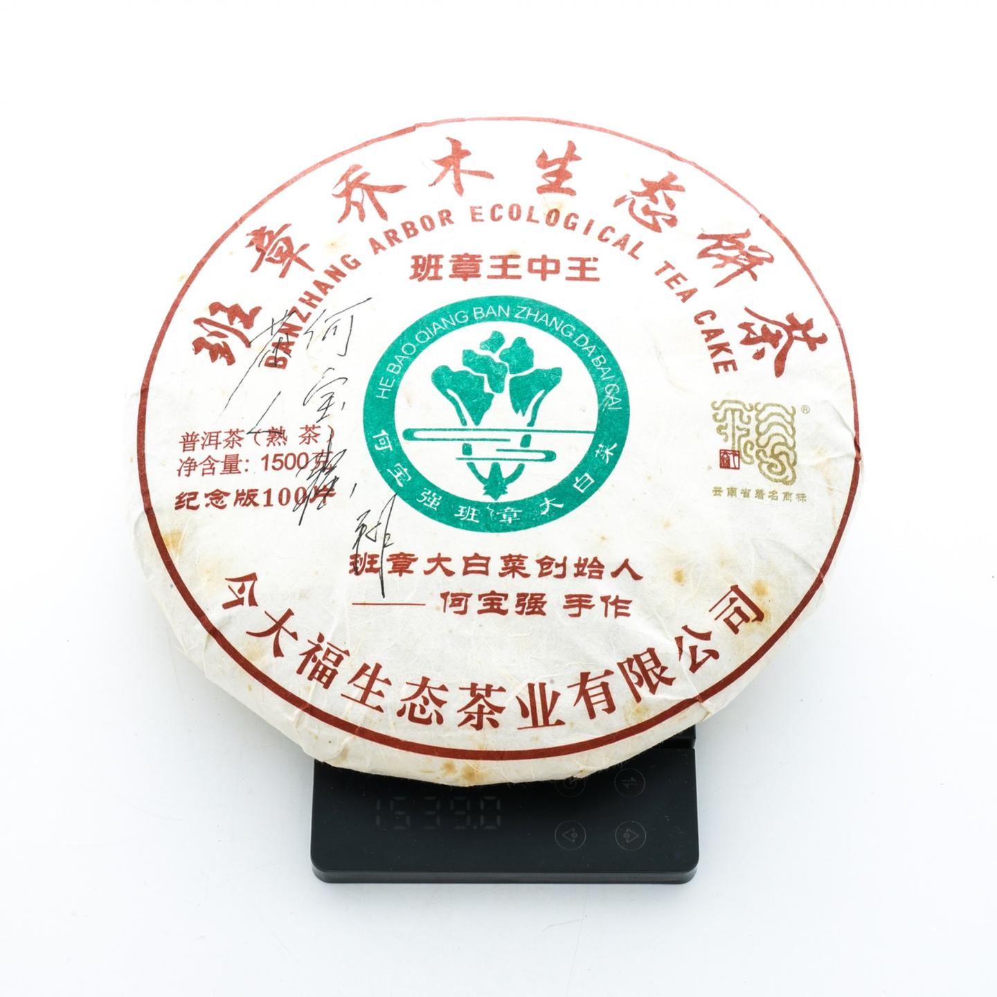2019年 今大福班章王中王 一套 1500g*2 干仓