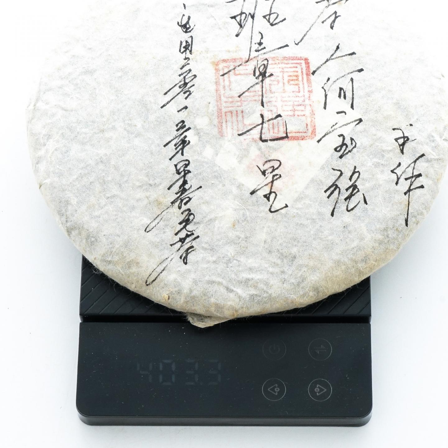 2013年 今大福何宝强手作签名班章七星 约403g 干仓