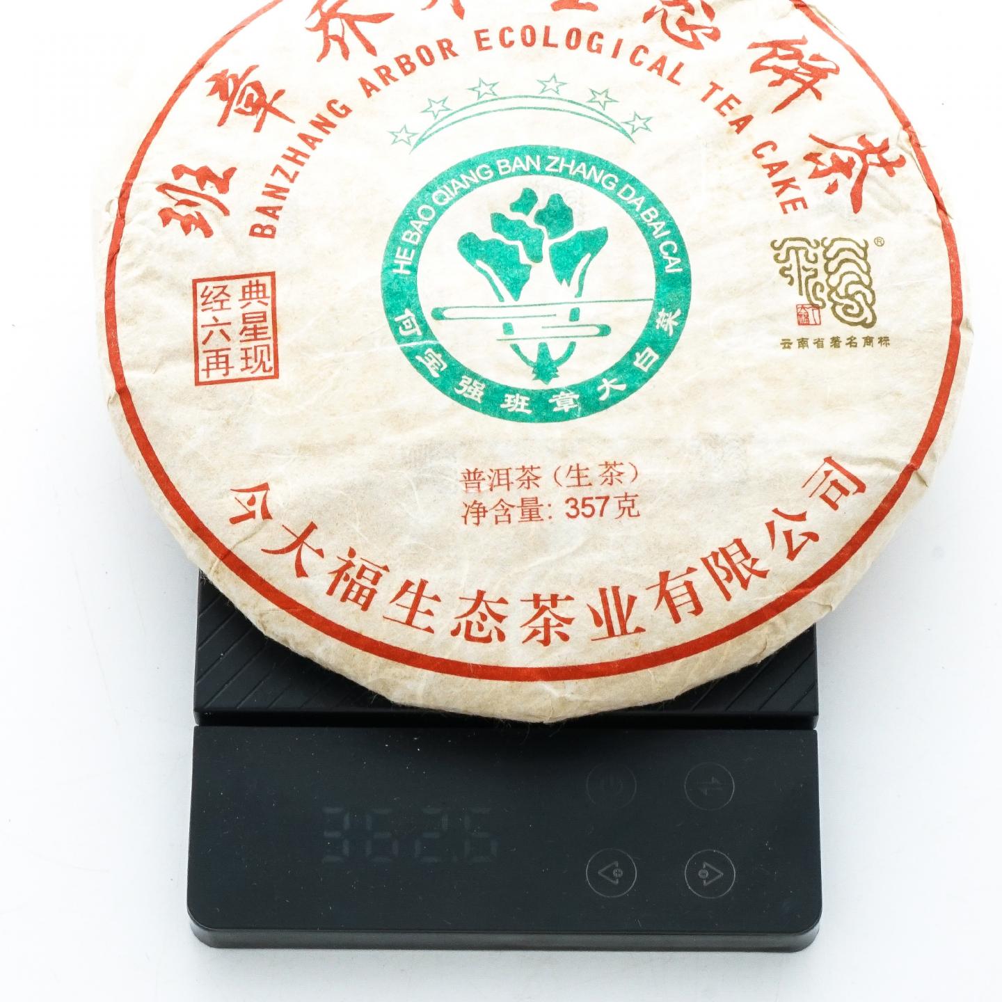 2018年 今大福班章古树六星大白菜 约362g 干仓