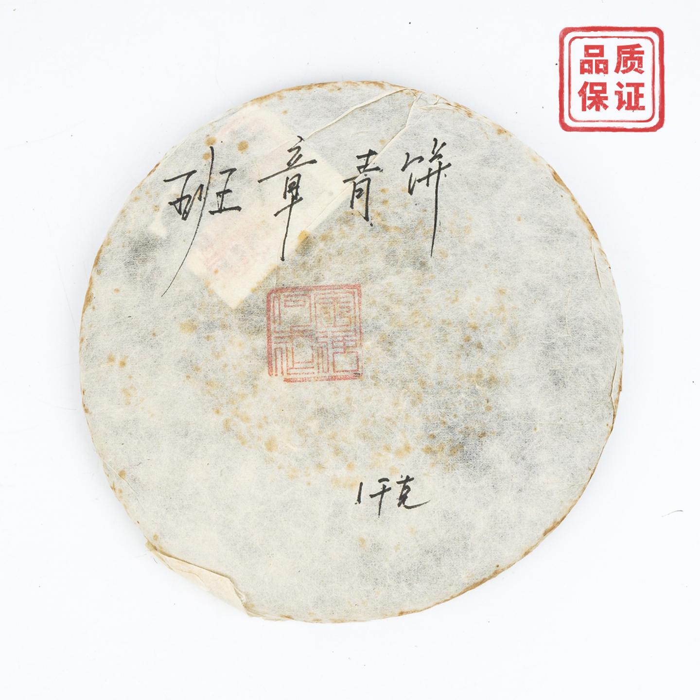 2016年 今大福何宝强盖章白纸版班章青饼 约973g 干仓