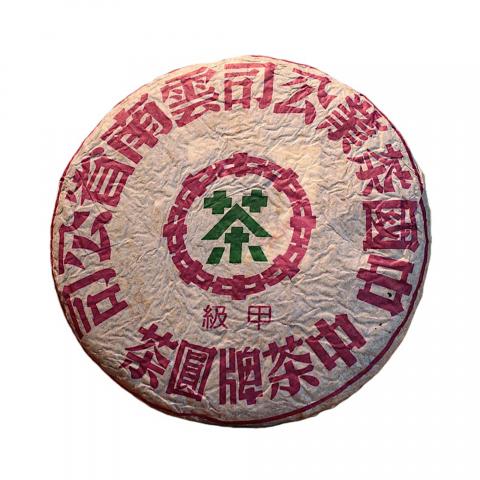 1990年代 中茶出品 野生古树甲级圆茶一饼 357g 干仓