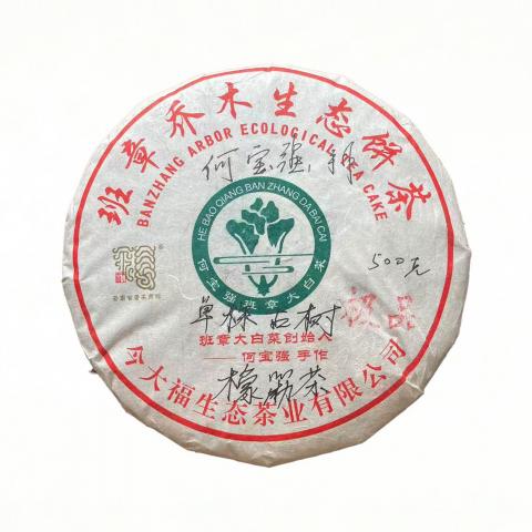 2018年 今大福 班章古树单株极品橡筋茶 约500g 干仓
