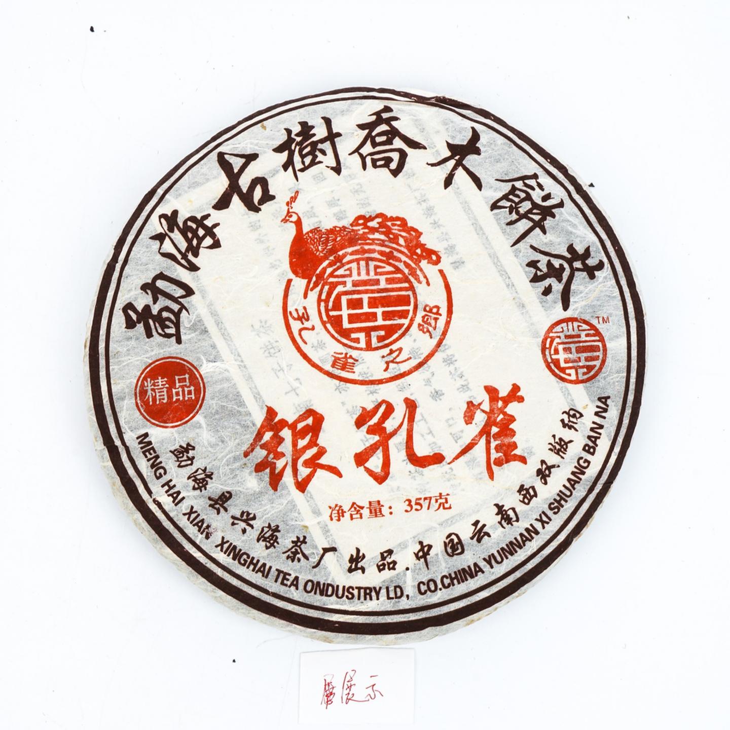 2006年 兴海茶厂 银孔雀 勐海古树乔木饼茶 约357g*7饼 干仓