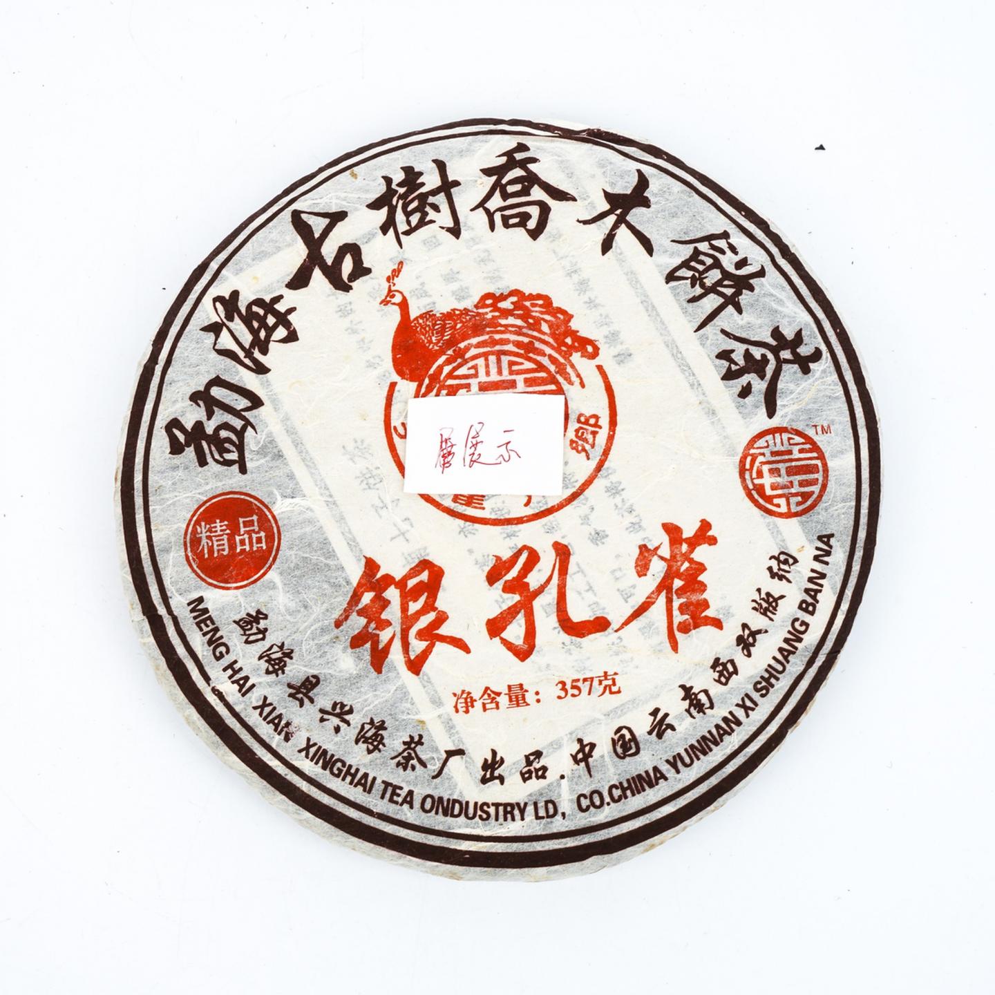 2006年 兴海茶厂 银孔雀 勐海古树乔木饼茶 约357g*7饼 干仓
