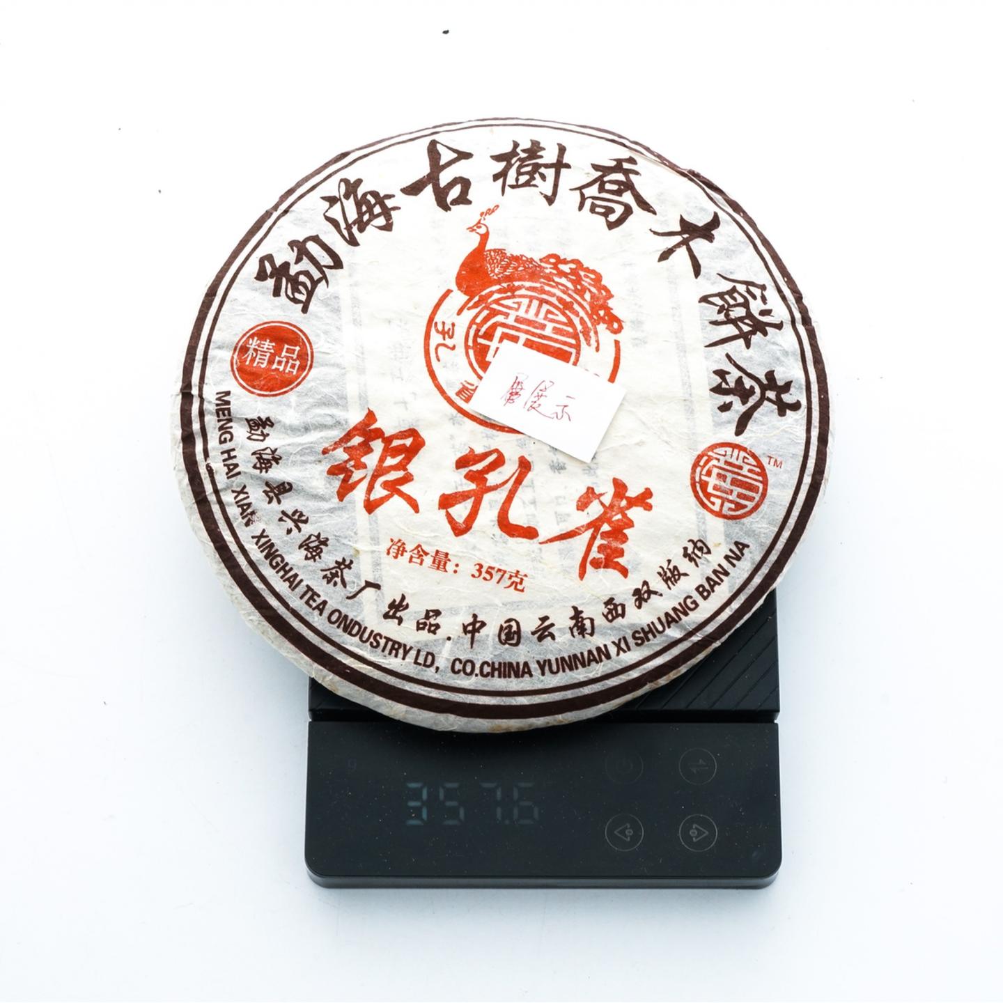 2006年 兴海茶厂 银孔雀 勐海古树乔木饼茶 约357g*7饼 干仓