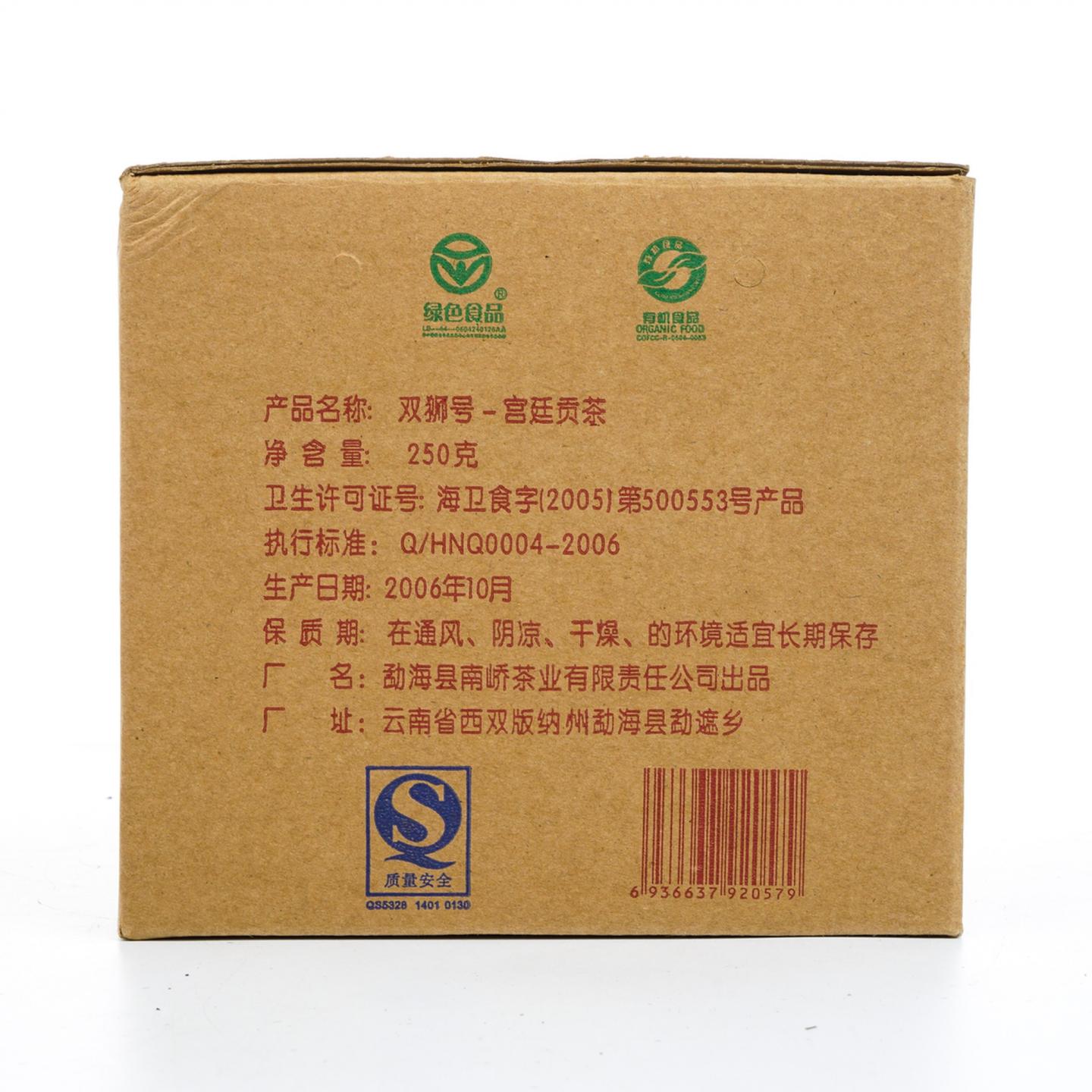 2006年 南峤双狮号 勐海乔木生态饼茶 小饼 约250g*7饼 干仓