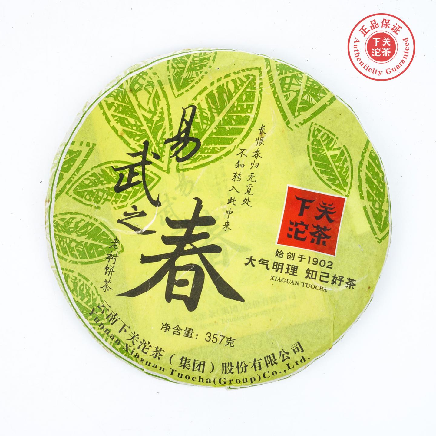 2013年 下关沱茶 易武之春 老树饼茶 普洱生茶 357克 干仓