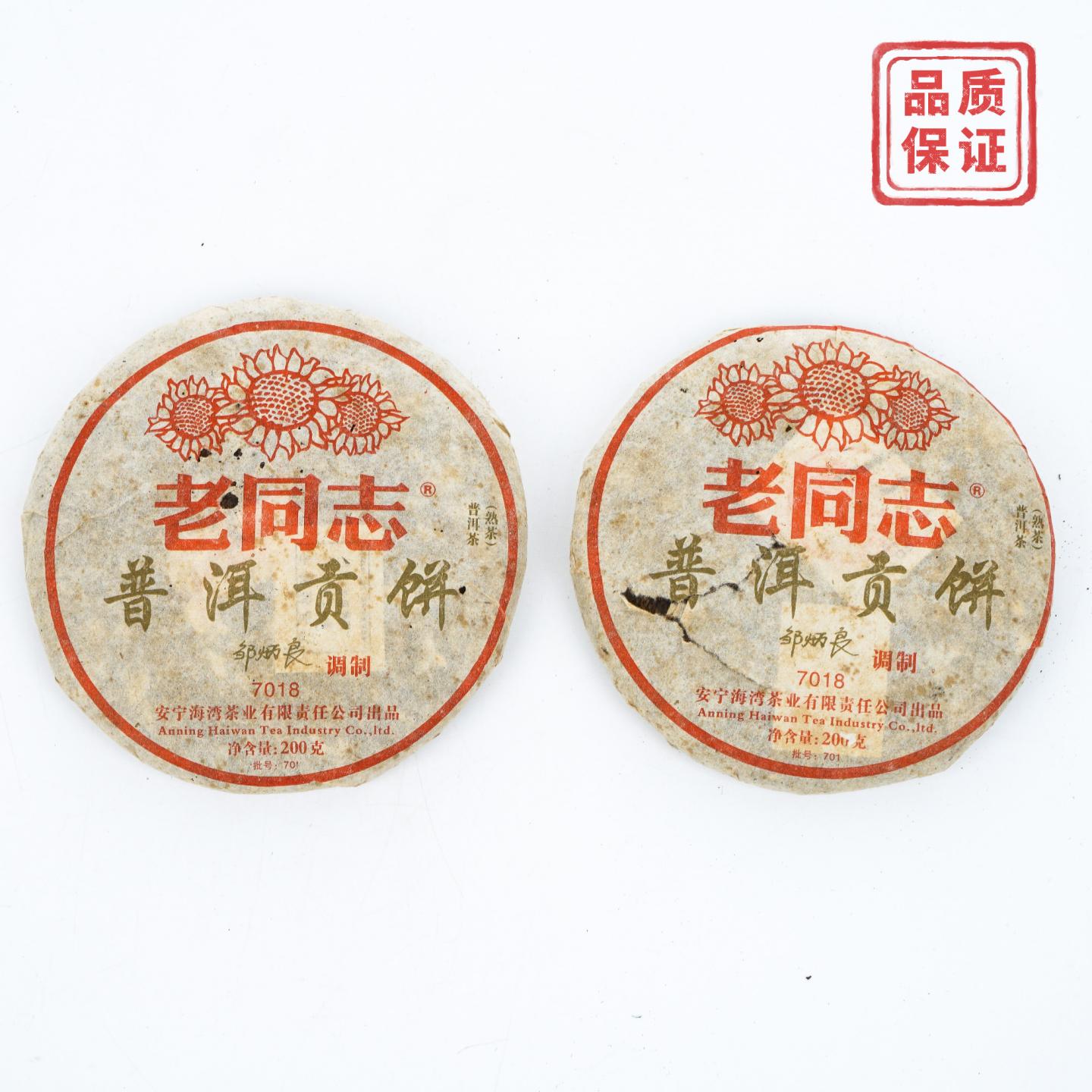老同志7018 普洱贡饼 邹炳良调制 普洱熟茶 200g*2饼 干仓