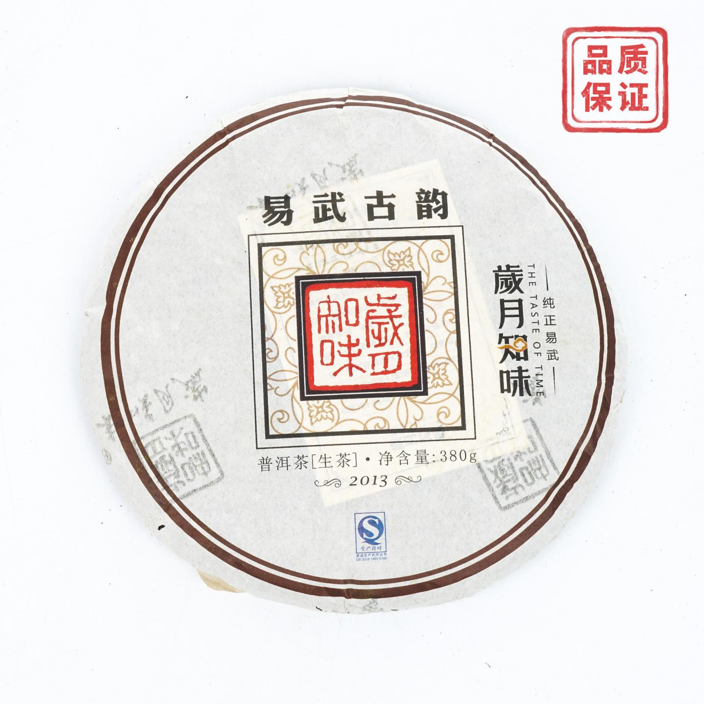 2013年 岁月知味 易武古韵 普洱茶(生茶) 约380g 干仓