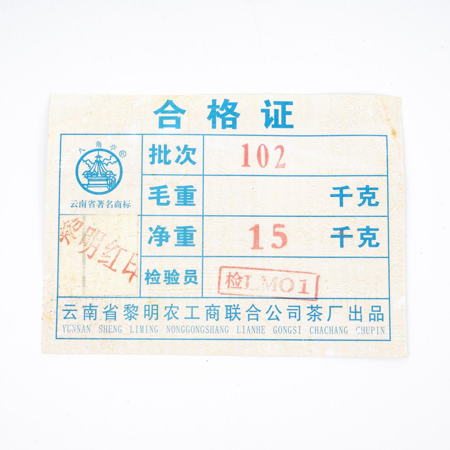 102批黎明红印普饼原箱 15kg*1件 干仓
