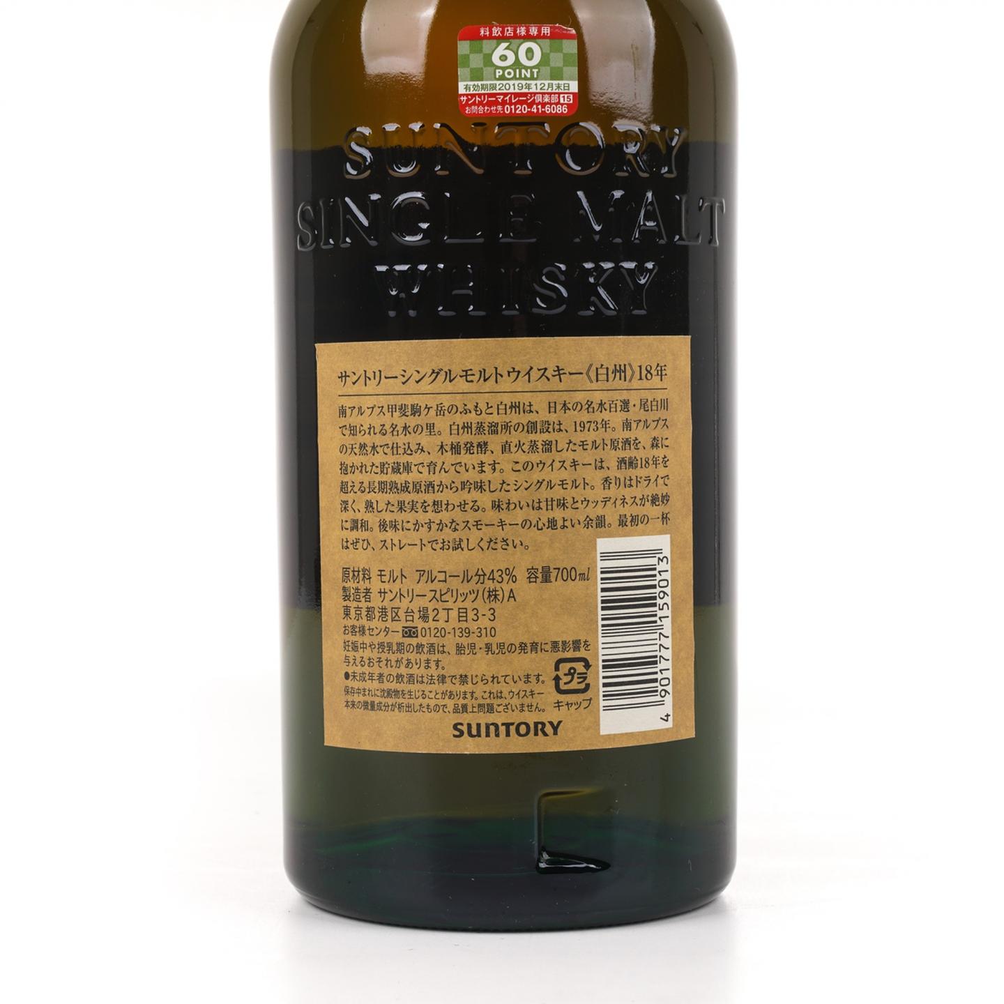 白州 18年 单一麦芽 瓶号144365