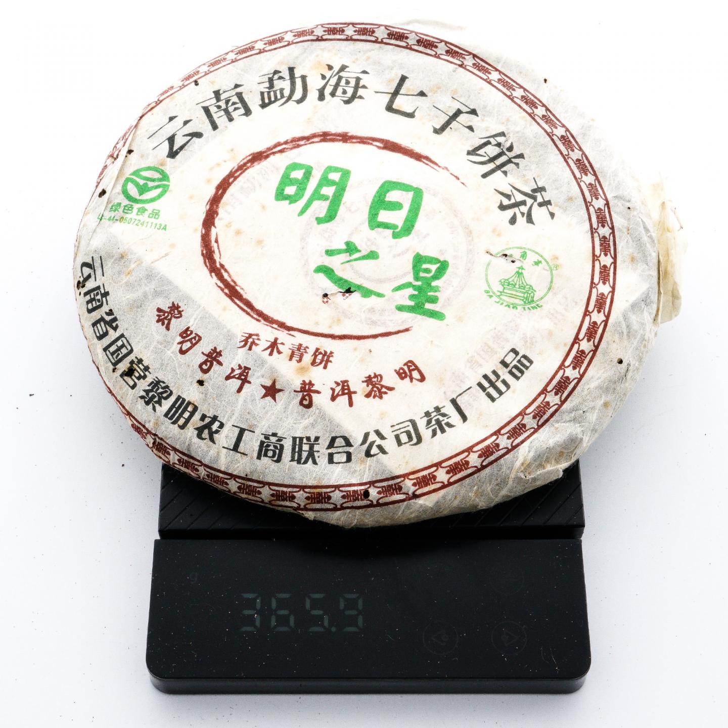 2006年 黎明茶厂 明日之星乔木青饼 约357g*2饼 干仓