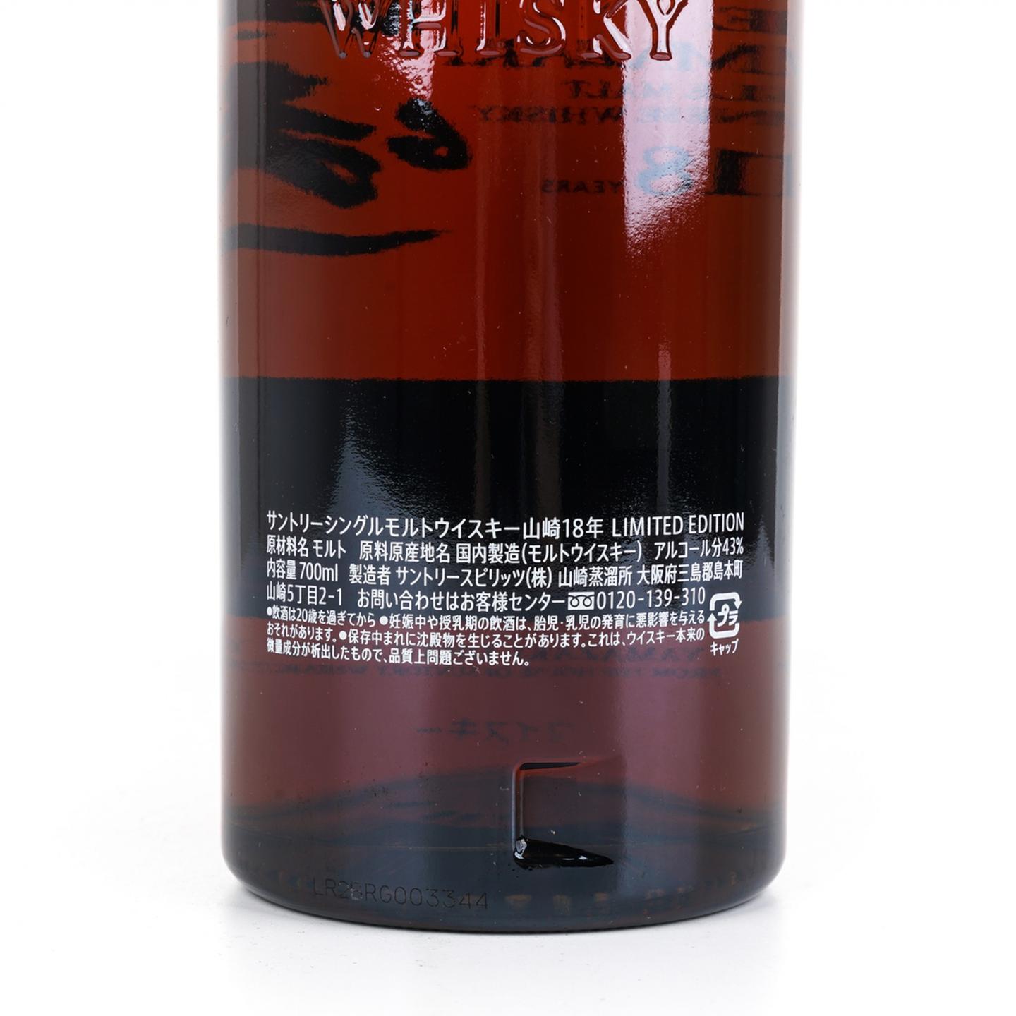 山崎 18年 Limited Edition 限量版
