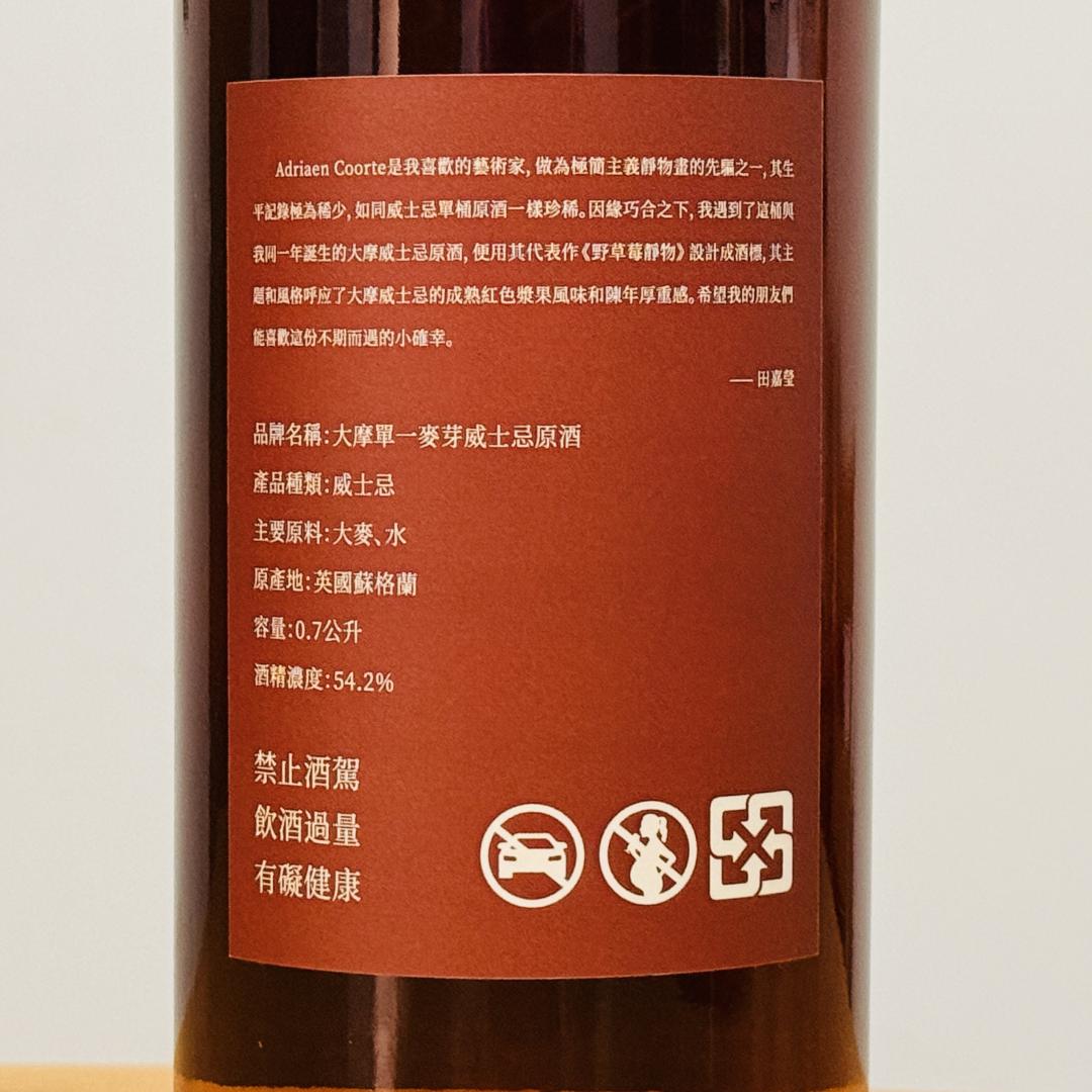 大摩1993-2026 32年雪莉桶单桶单一麦芽威士忌 54.2％ 700ml