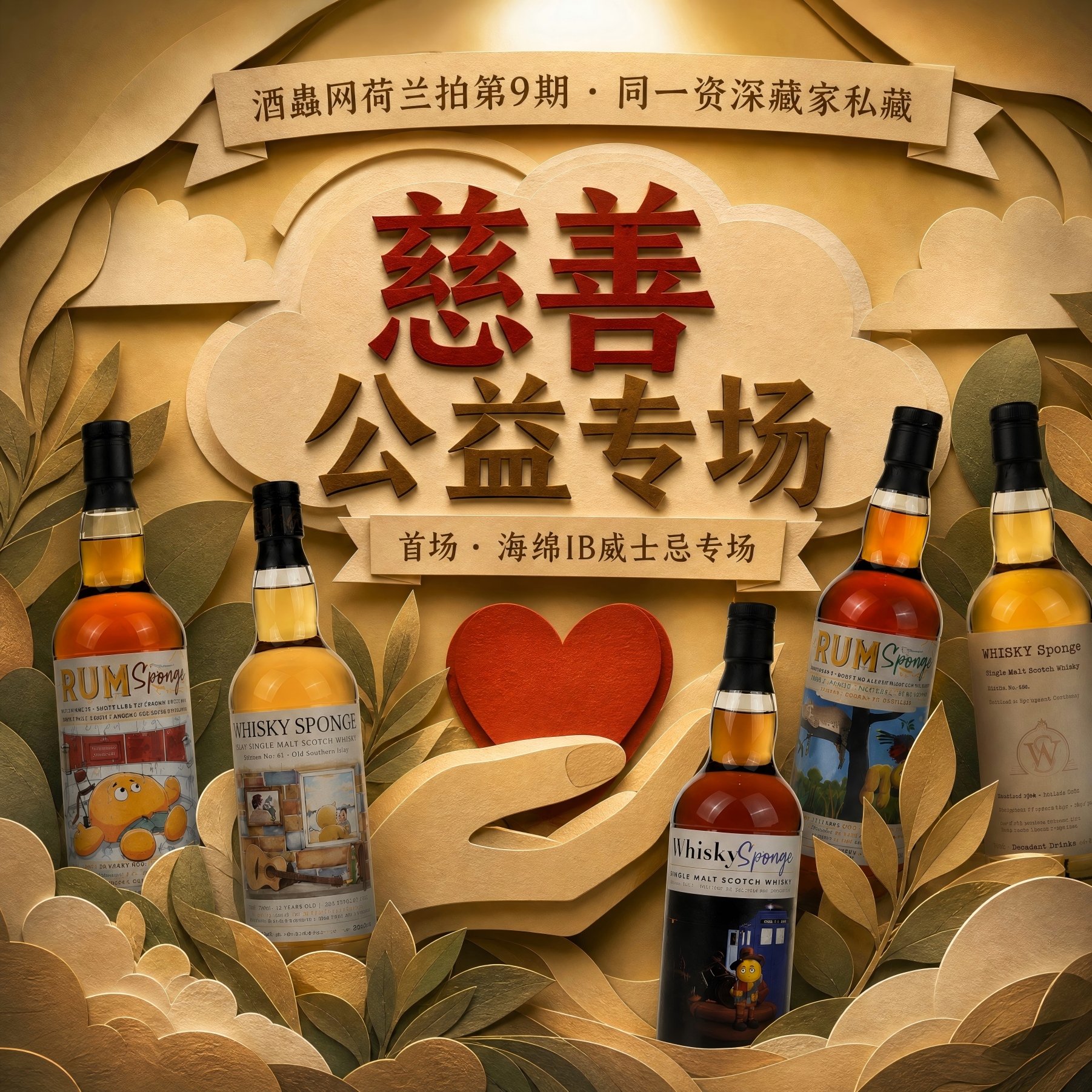 慈善公益首场·酒蟲网荷兰拍第9期·同一资深藏家私藏·海绵IB威士忌专场