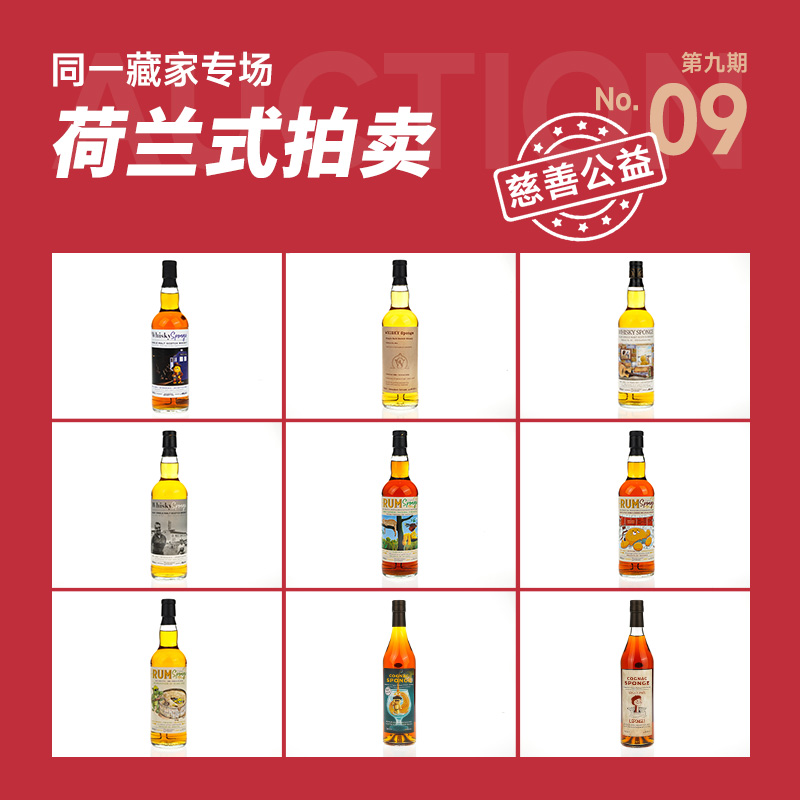酒蟲网荷兰拍第9期·同一资深藏家私藏·慈善公益首场·海绵IB威士忌专场