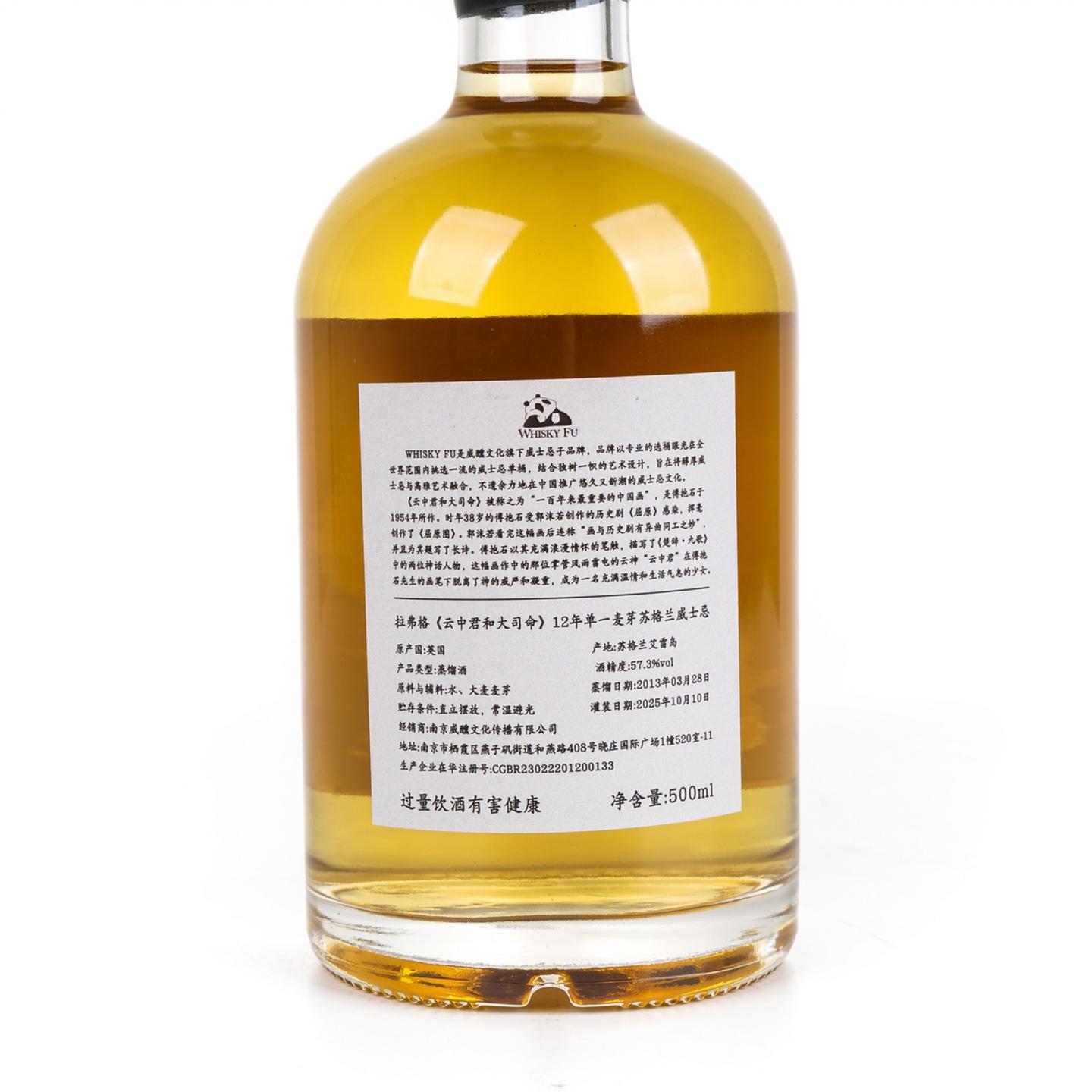拉弗格 12年 2013-2025 「云中君与大司命」500ml