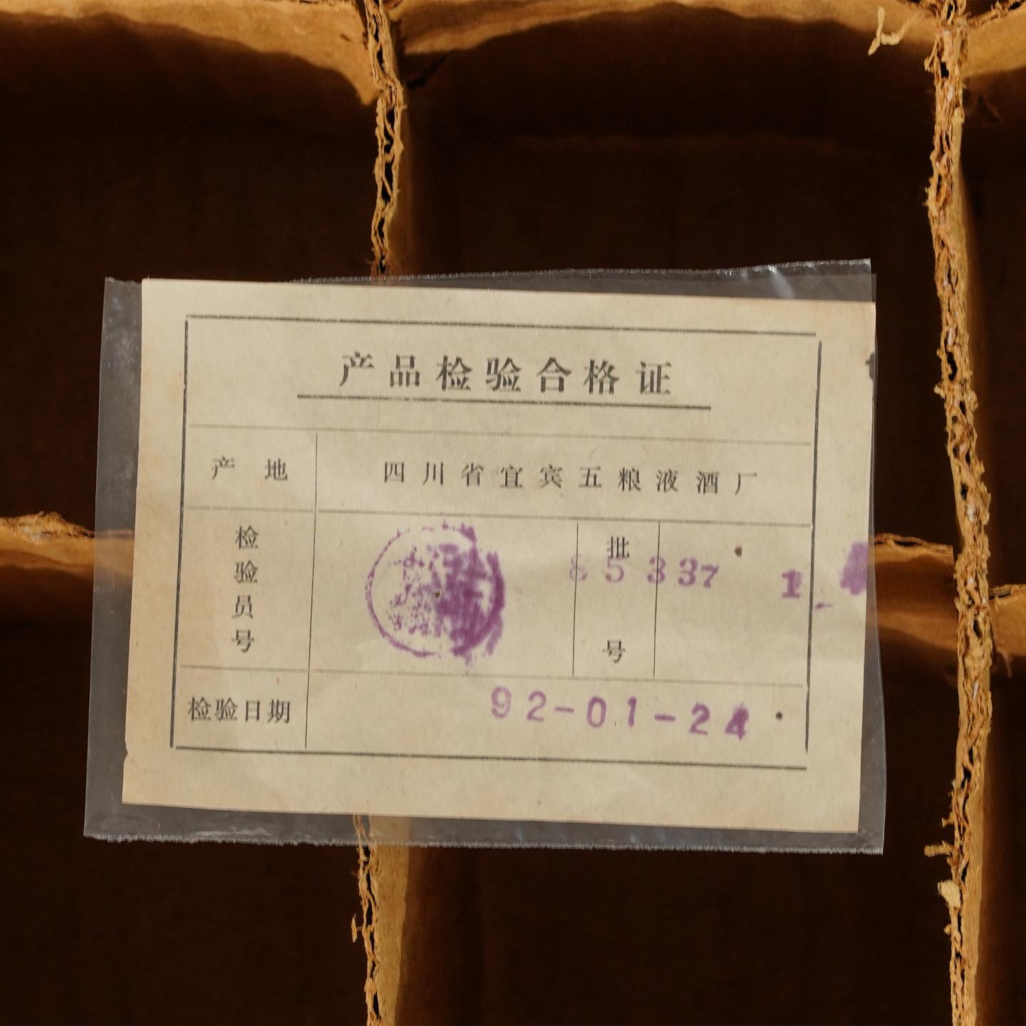 【白酒】五粮液·1992年1月24日 全棉纸单圈铁盖萝卜瓶 原箱20瓶